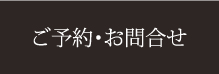 ご予約・お問い合わせ